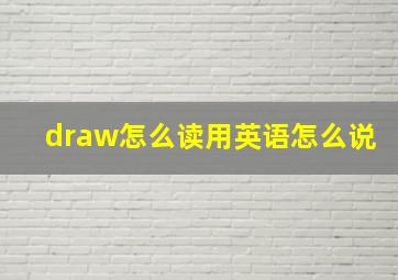 draw怎么读用英语怎么说