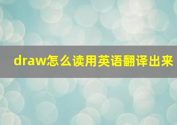 draw怎么读用英语翻译出来