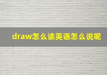 draw怎么读英语怎么说呢