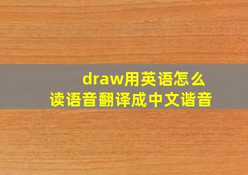 draw用英语怎么读语音翻译成中文谐音