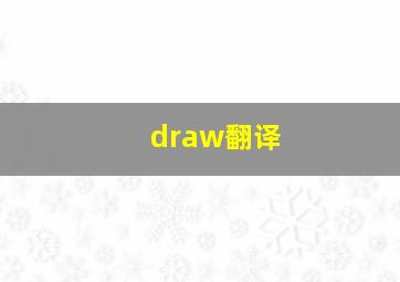 draw翻译