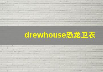 drewhouse恐龙卫衣