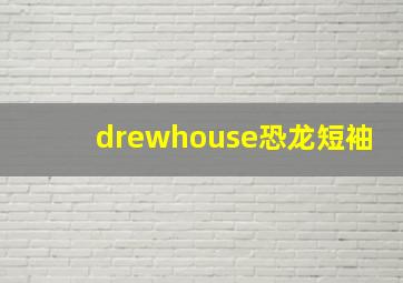 drewhouse恐龙短袖