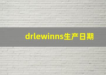 drlewinns生产日期