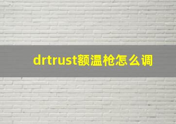 drtrust额温枪怎么调