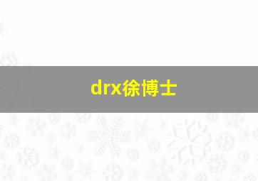 drx徐博士