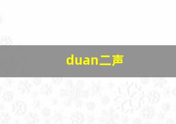 duan二声