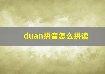 duan拼音怎么拼读