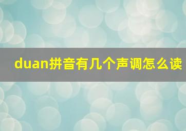 duan拼音有几个声调怎么读