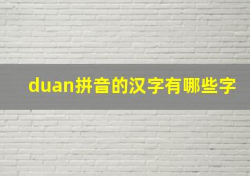 duan拼音的汉字有哪些字