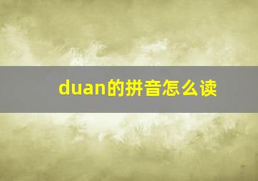 duan的拼音怎么读