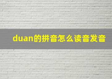 duan的拼音怎么读音发音