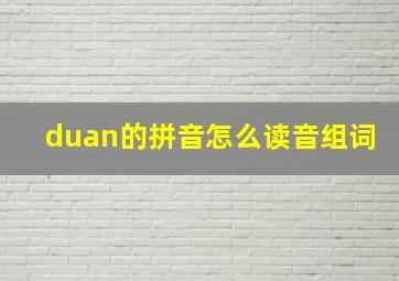 duan的拼音怎么读音组词