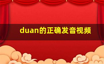 duan的正确发音视频