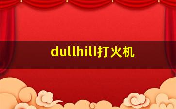 dullhill打火机