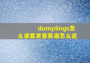 dumplings怎么读音发音英语怎么说