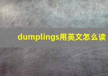 dumplings用英文怎么读