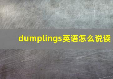 dumplings英语怎么说读