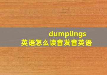 dumplings英语怎么读音发音英语