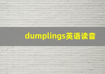 dumplings英语读音