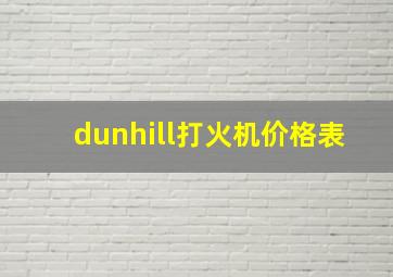 dunhill打火机价格表