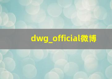 dwg_official微博