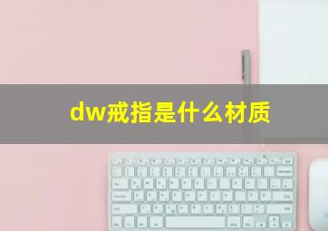 dw戒指是什么材质