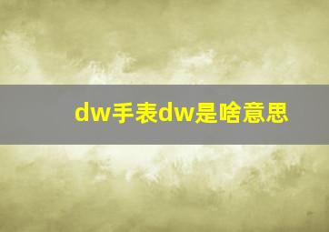 dw手表dw是啥意思