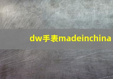 dw手表madeinchina