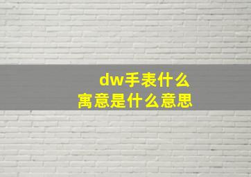 dw手表什么寓意是什么意思