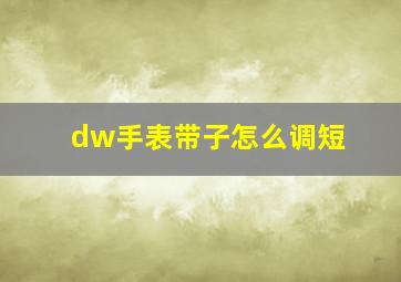 dw手表带子怎么调短