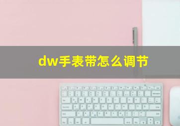 dw手表带怎么调节