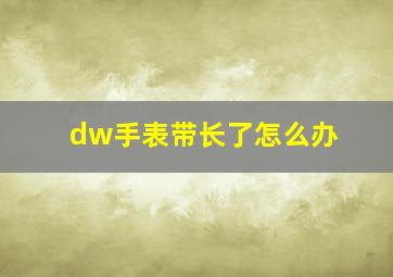 dw手表带长了怎么办