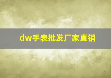 dw手表批发厂家直销