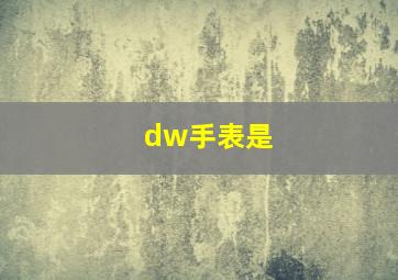 dw手表是