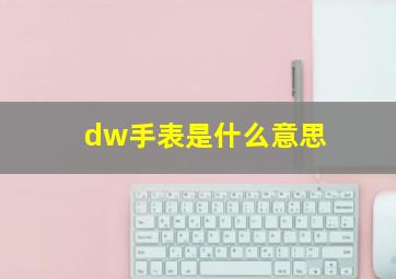 dw手表是什么意思