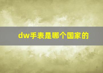 dw手表是哪个国家的