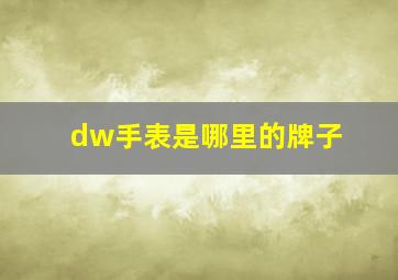 dw手表是哪里的牌子