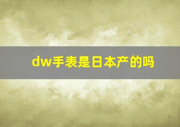 dw手表是日本产的吗