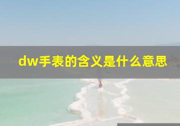 dw手表的含义是什么意思