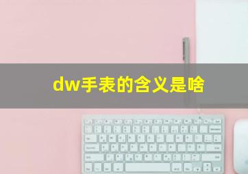 dw手表的含义是啥