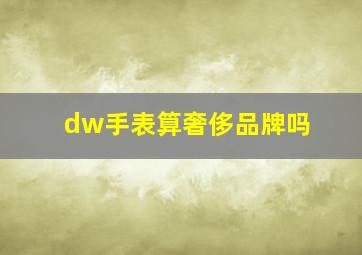 dw手表算奢侈品牌吗