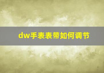 dw手表表带如何调节