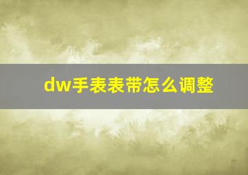 dw手表表带怎么调整