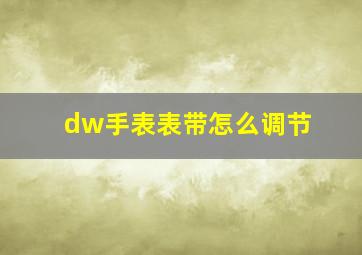 dw手表表带怎么调节