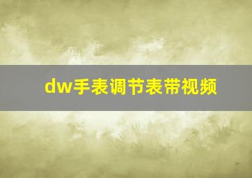 dw手表调节表带视频