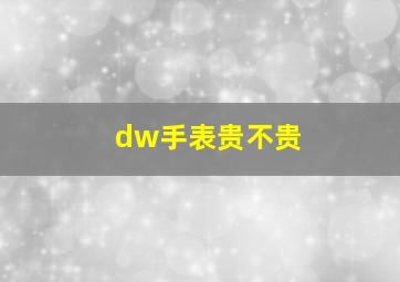 dw手表贵不贵