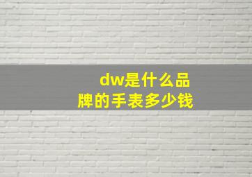 dw是什么品牌的手表多少钱