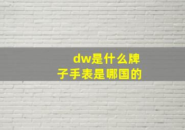 dw是什么牌子手表是哪国的