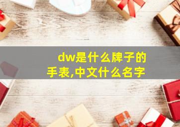 dw是什么牌子的手表,中文什么名字